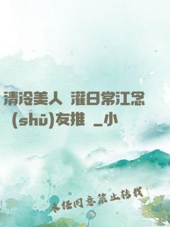 清冷美人澆灌日常江念書(shū)友推薦
