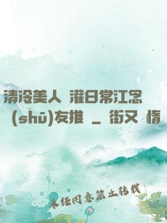 清冷美人澆灌日常江念書(shū)友推薦