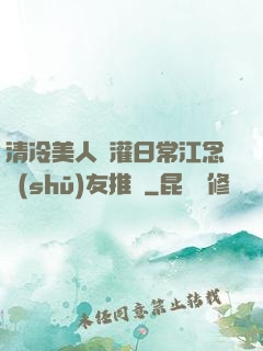 清冷美人澆灌日常江念書(shū)友推薦