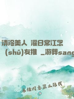 清冷美人澆灌日常江念書(shū)友推薦