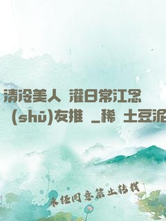 清冷美人澆灌日常江念書(shū)友推薦