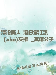 清冷美人澆灌日常江念書(shū)友推薦