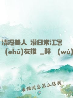 清冷美人澆灌日常江念書(shū)友推薦