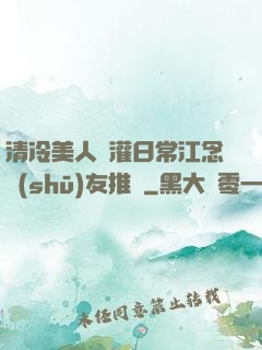清冷美人澆灌日常江念書(shū)友推薦