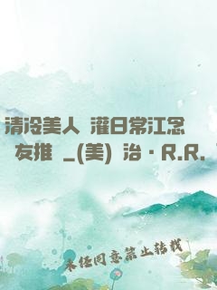清冷美人澆灌日常江念書友推薦