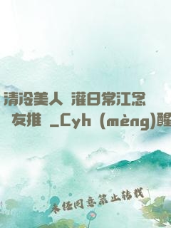 清冷美人澆灌日常江念書友推薦