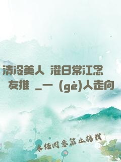 清冷美人澆灌日常江念書友推薦