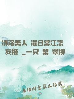 清冷美人澆灌日常江念書友推薦