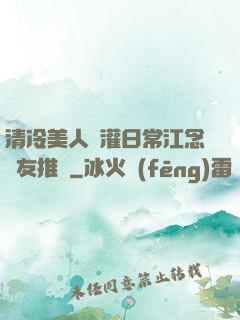 清冷美人澆灌日常江念書友推薦
