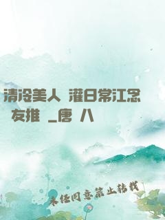 清冷美人澆灌日常江念書友推薦