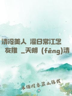 清冷美人澆灌日常江念書友推薦