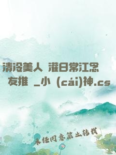 清冷美人澆灌日常江念書友推薦