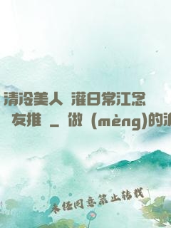 清冷美人澆灌日常江念書友推薦