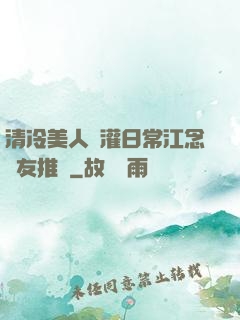 清冷美人澆灌日常江念書友推薦