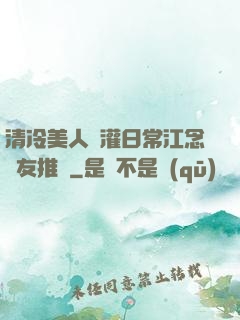 清冷美人澆灌日常江念書友推薦