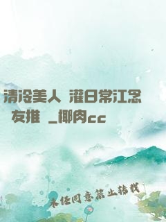 清冷美人澆灌日常江念書友推薦