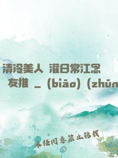 清冷美人澆灌日常江念書友推薦