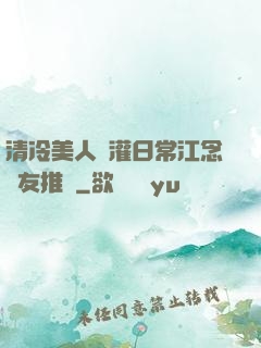 清冷美人澆灌日常江念書友推薦