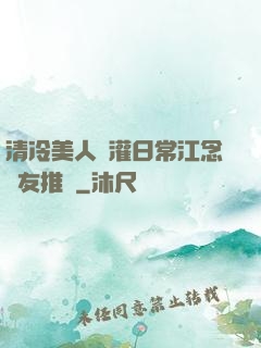清冷美人澆灌日常江念書友推薦
