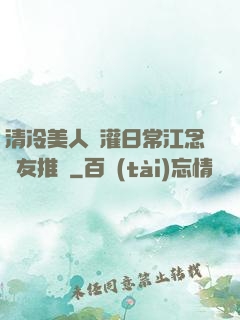 清冷美人澆灌日常江念書友推薦