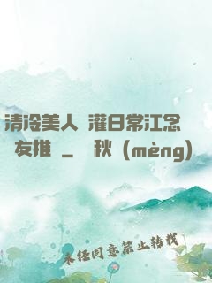 清冷美人澆灌日常江念書友推薦