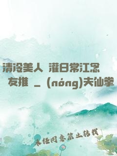 清冷美人澆灌日常江念書友推薦