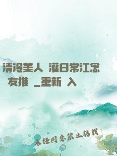 清冷美人澆灌日常江念書友推薦