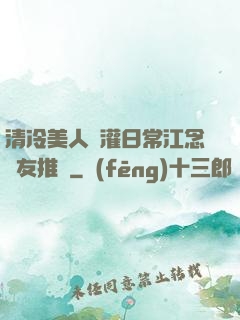 清冷美人澆灌日常江念書友推薦
