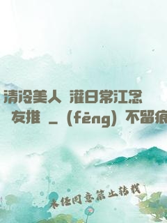 清冷美人澆灌日常江念書友推薦