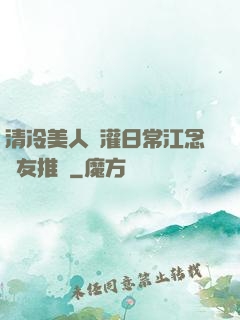 清冷美人澆灌日常江念書友推薦