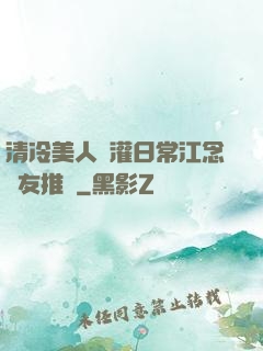清冷美人澆灌日常江念書友推薦
