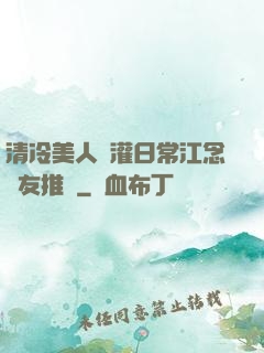 清冷美人澆灌日常江念書友推薦