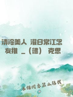清冷美人澆灌日常江念書友推薦