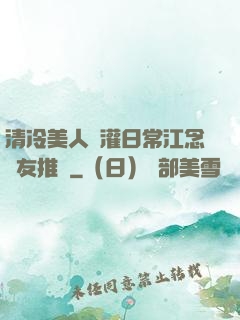 清冷美人澆灌日常江念書友推薦