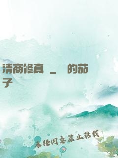 清商修真記