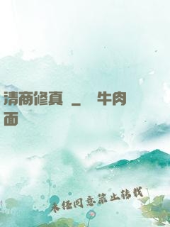 清商修真記