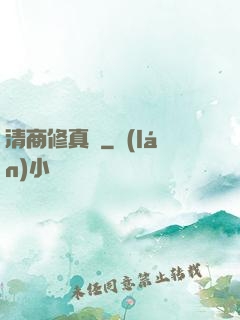 清商修真記