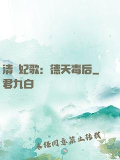 清宮妃歌：德天毒后