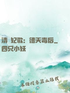 清宮妃歌：德天毒后
