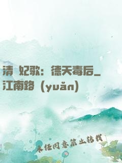 清宮妃歌：德天毒后
