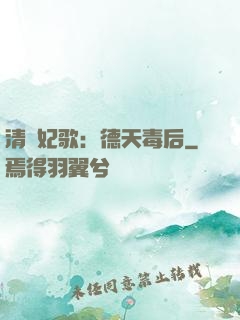 清宮妃歌：德天毒后