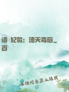 清宮妃歌：德天毒后