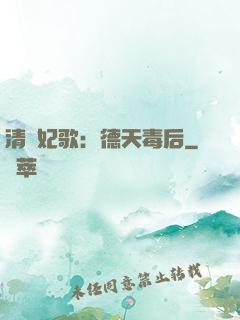 清宮妃歌：德天毒后