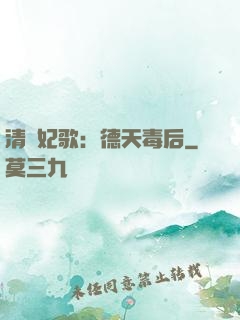 清宮妃歌：德天毒后
