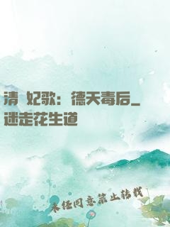 清宮妃歌：德天毒后