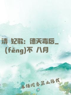 清宮妃歌：德天毒后