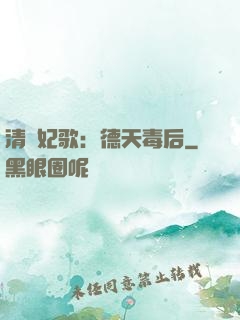 清宮妃歌：德天毒后