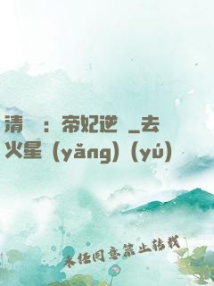清宮謀：帝妃逆襲