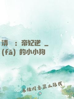清宮謀：帝妃逆襲