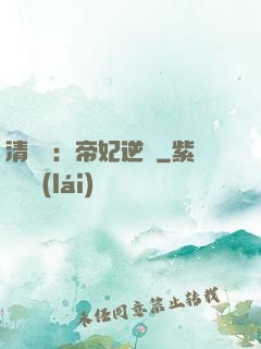 清宮謀：帝妃逆襲